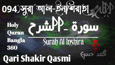 094)সুরা আল-ইনশিরাহ|سورة_الشرح|Surah Al Inshira♥Qari Shakir Qasmi ❤️ Holy Quran Bangla 360