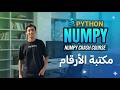مكتبة numpy | الحلقة الأولي