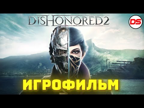 Video: Skatīties: Dishonored 2 Man Palīdzēja Iekarot Bailes No Pieķeršanās