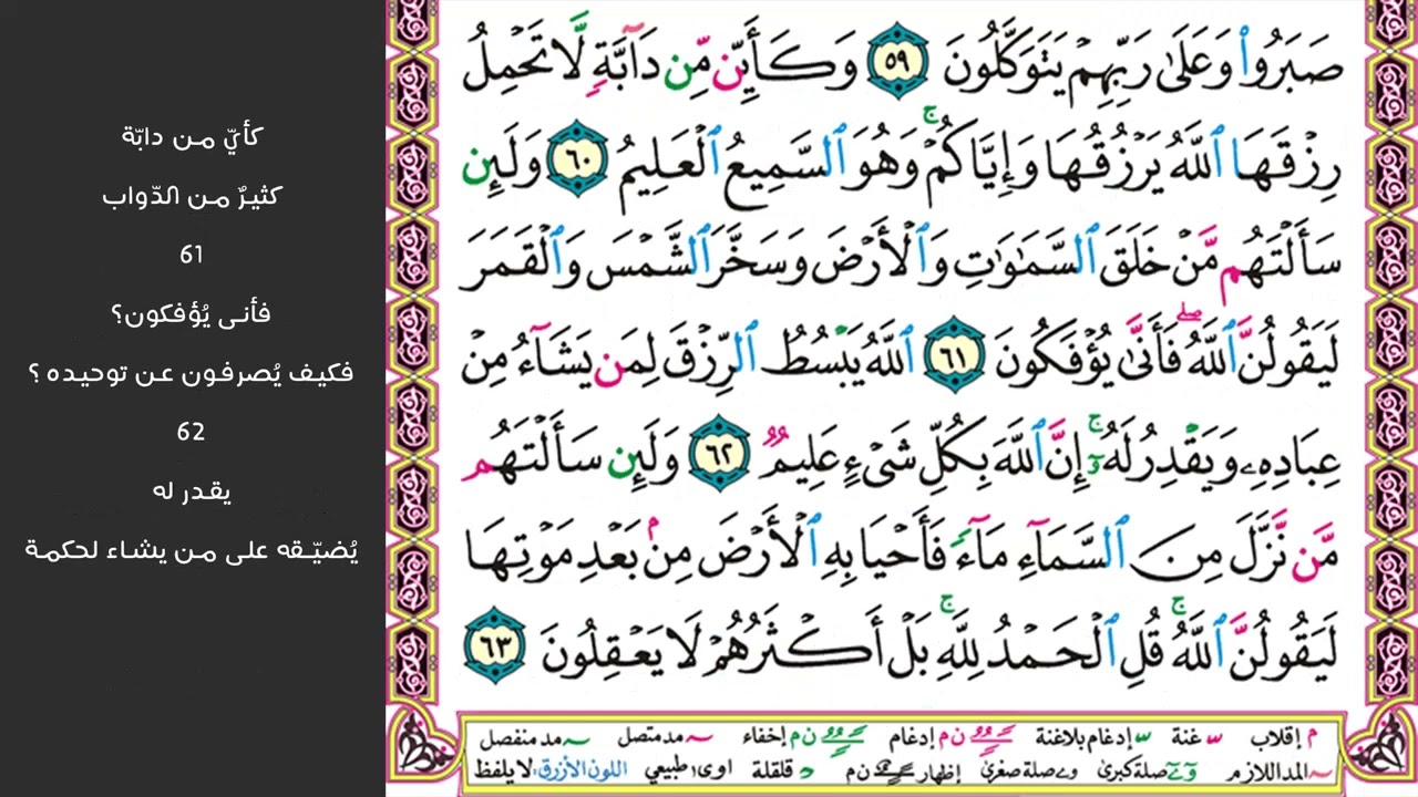 8#. الصفحة 403 - و يستعجلونك بالعذاب - مكررة 10 مرات