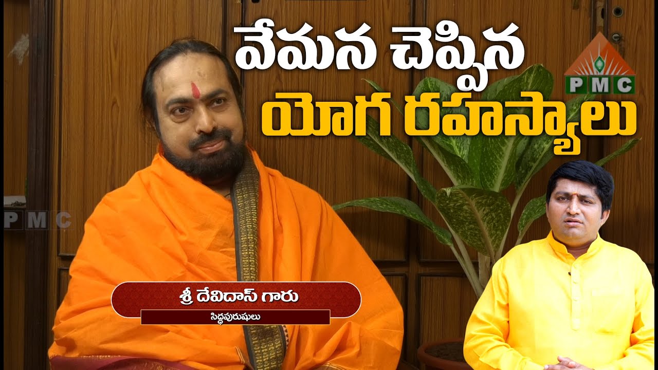 వేమన చెప్పిన యోగ రహస్యాలు | Gurusangatyam | Devi Das with Ravisastry | Part 02 | PMC Telugu