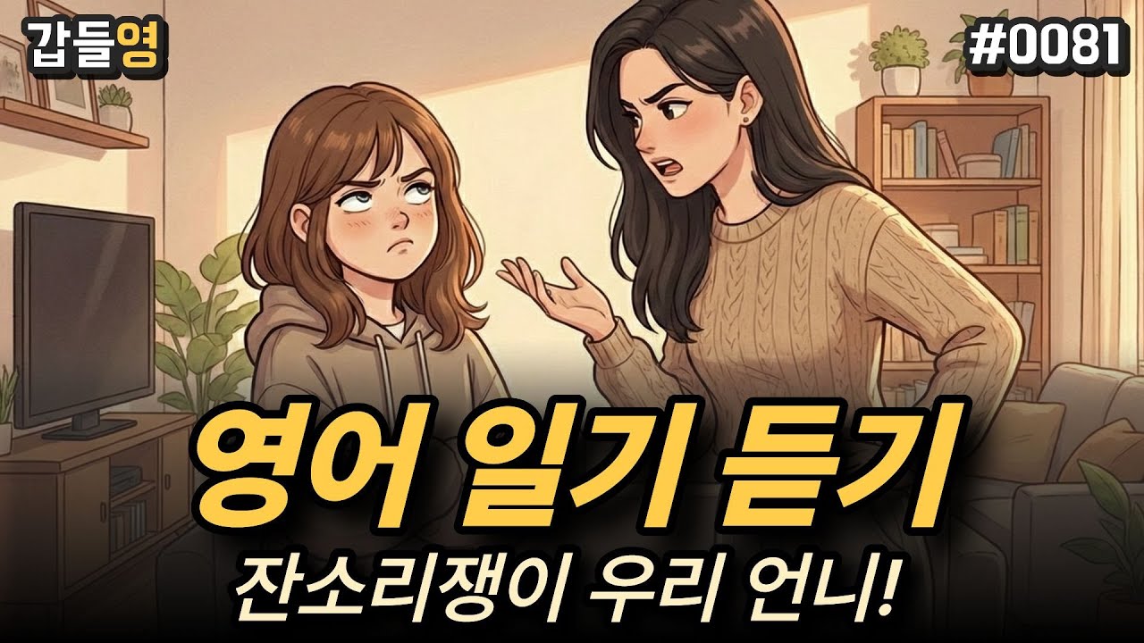 [영어 이야기 듣기(일기)] 잔소리쟁이 우리 언니 👩‍👧
