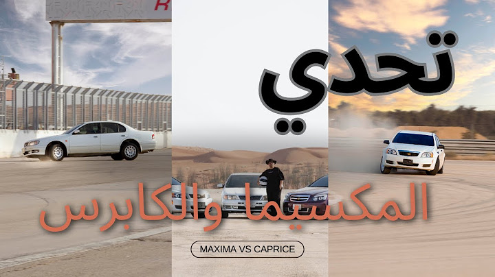 تحدي المكسيما والكابرس في حلبة الريم - حركة الفراشة؟
