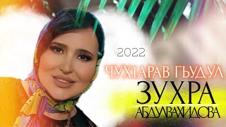 Зухра Абдулвахидова НОВИНКА 2022-2023