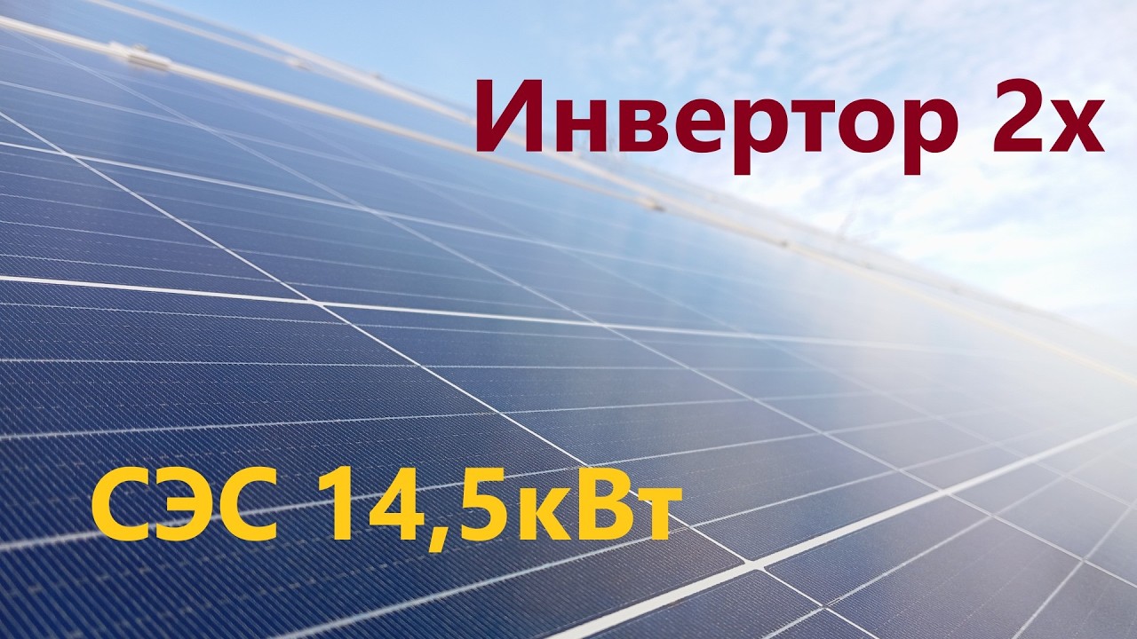 Зачем нужен второй инвертор? Зима vs лето