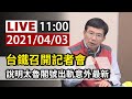 【完整公開】台鐵召開記者會 說明太魯閣號出軌意外最新