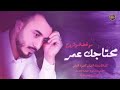 محتاجك عمر مو لحظه وتروح محتاجك عمر مو لحظه وتروح