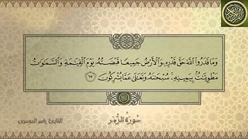 تلاوة من آخر سورة الزمر بصوت الشيخ ياسر الدوسري - قل يا عبادي الذين أسرفوا علي أنفسهم (53 إلي  75)
