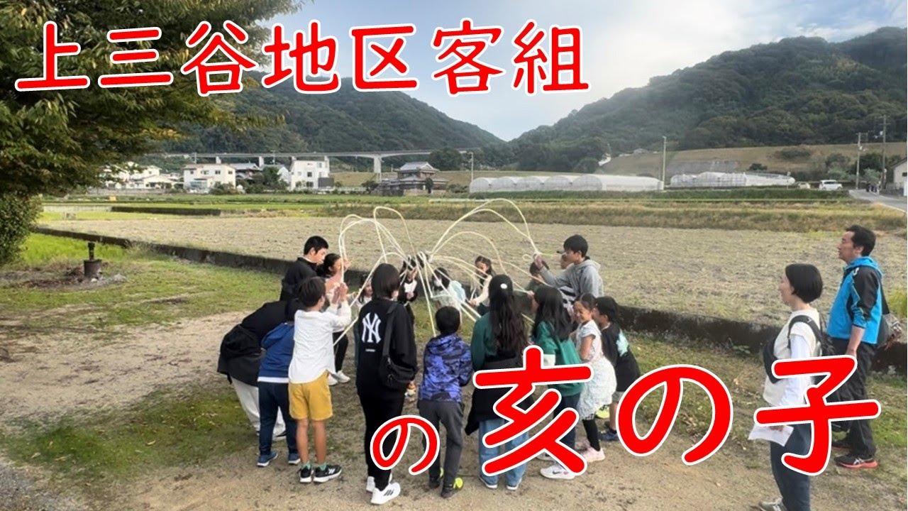 上三谷地区客組の亥の子（えひめ伊予市の文化財4） - YouTube