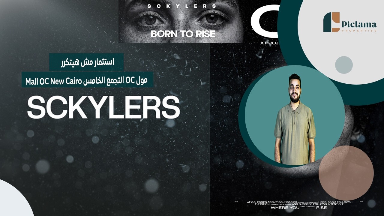 مول OC مشروع استثماري بيغير قواعد اللعبة في القاهرة الجديدة | مول OC التجمع الخامس Mall OC New Cairo