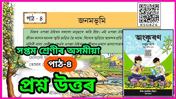জনমভূমি | jonombhumi | Class 7 Assamese Chapter 4 Question Answer | K5G8Z6