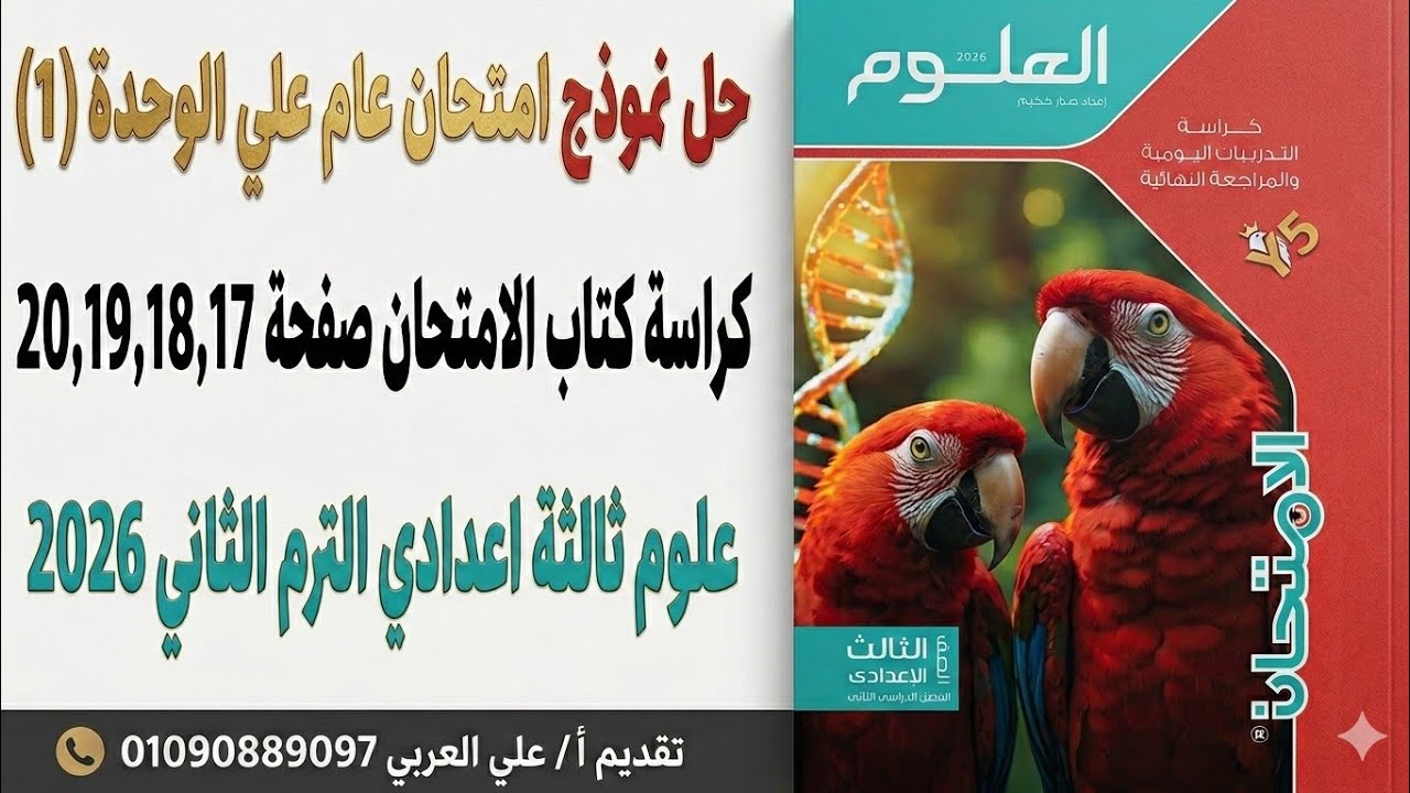 حل نموذج امتحان الوحدة الأولى (1) علوم تالتة إعدادي الترم الثاني 2026 | كراسة الامتحان ص 17-20