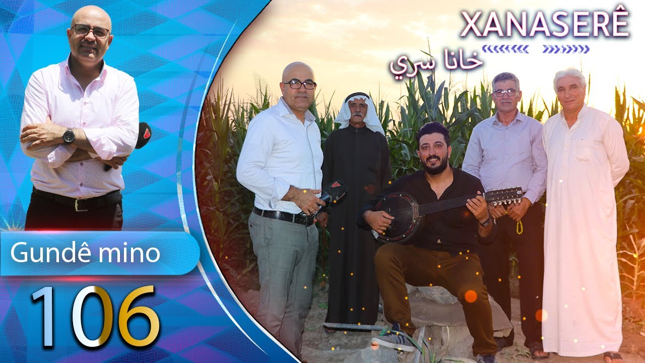 قرية خانا سري (#Xana_serê) 😍 تاريخها , طبيعتها , سكانها , برفقة الإعلامي: شعلان السيد