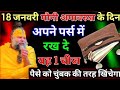 मौनी अमावस्या के दिन चुपचाप अपने पर्स में रख दे यह 1 चीज, पैसों को चुंबक की तरह खींचेगा/#premanandji