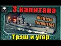 Три Капитана - Трэш и угар  ~World of Warships~