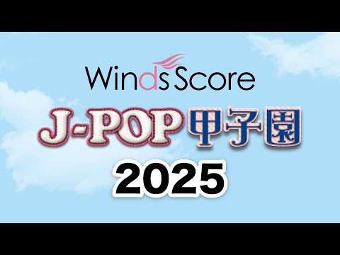 ヒット曲で野球応援 J POP甲子園 2025