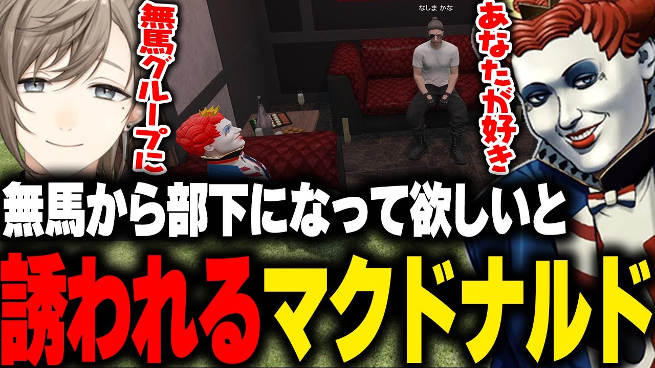 無馬グループの話を聞くマクドナルド【叶/ズズ/番田長助/ライト/GBC/GTA5/ストグラ切り抜き 】