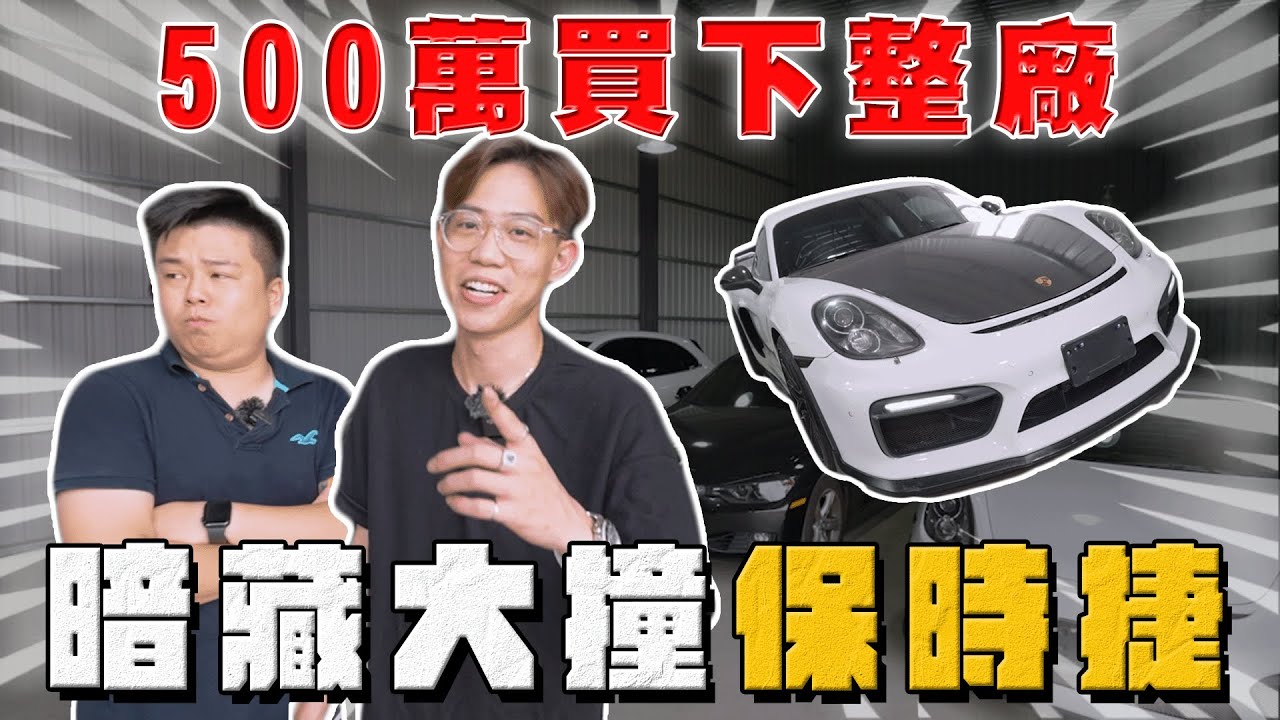 【中古車大揭秘】500萬買下同業所有庫存 車況都很⋯還暗藏大撞保時捷！雪地車