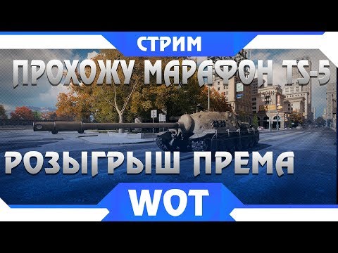 мир танков статистика ВЫПОЛНЯЮ МАРАФОН НА TS-5, РАЗЫГРЫВАЮ ПРЕМ ТАНК ВОТ! САМЫЕ ПЕРВЫЕ ЛБЗ НА ПОДАРКИ! world of tanks