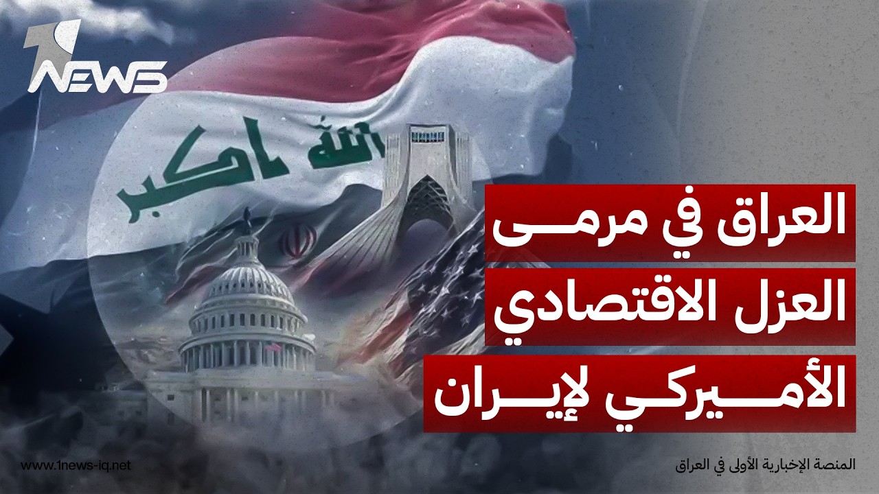العراق في مرمى "العزل الاقتصادي" الأميركي لإيران.. ضغوط مرتقبة على قطاعات الغاز والمصارف والنفط