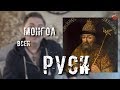 Монгол полукровка  всея Руси - Тит Иван IV Грозный