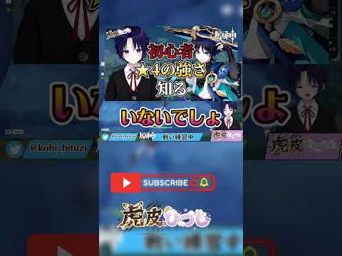 【原神】『星5=最強』と思ってた初心者が『星4のぶっ壊れ性能』に気づいた瞬間ww【切り抜き】#shorts