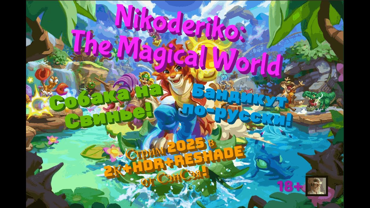 Nikoderiko: The Magical World Обзор 2025. Собака на Свинье! Бандикут по-русски! Первый взгляд!