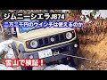 ジムニーシエラJB74　二万二千円のウインチは使えるのか　雪山で検証
