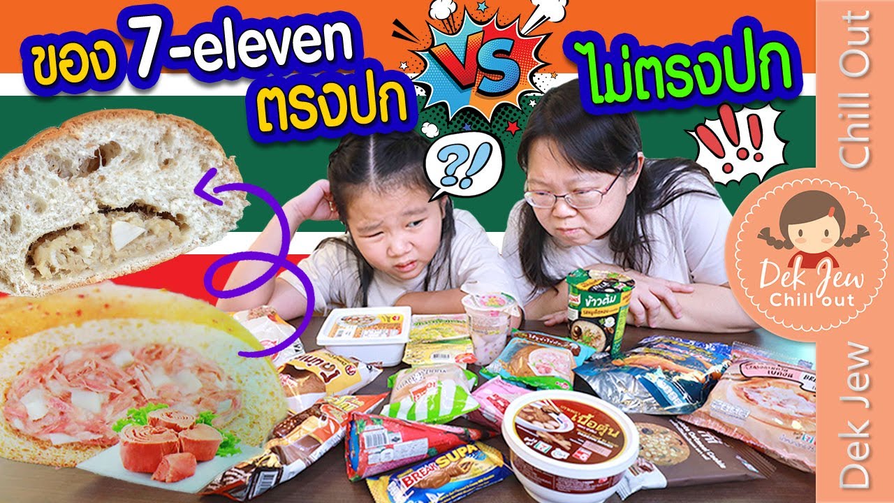 ของ 7-eleven ตรงปก vs ไม่ตรงปก | เด็กจิ๋ว