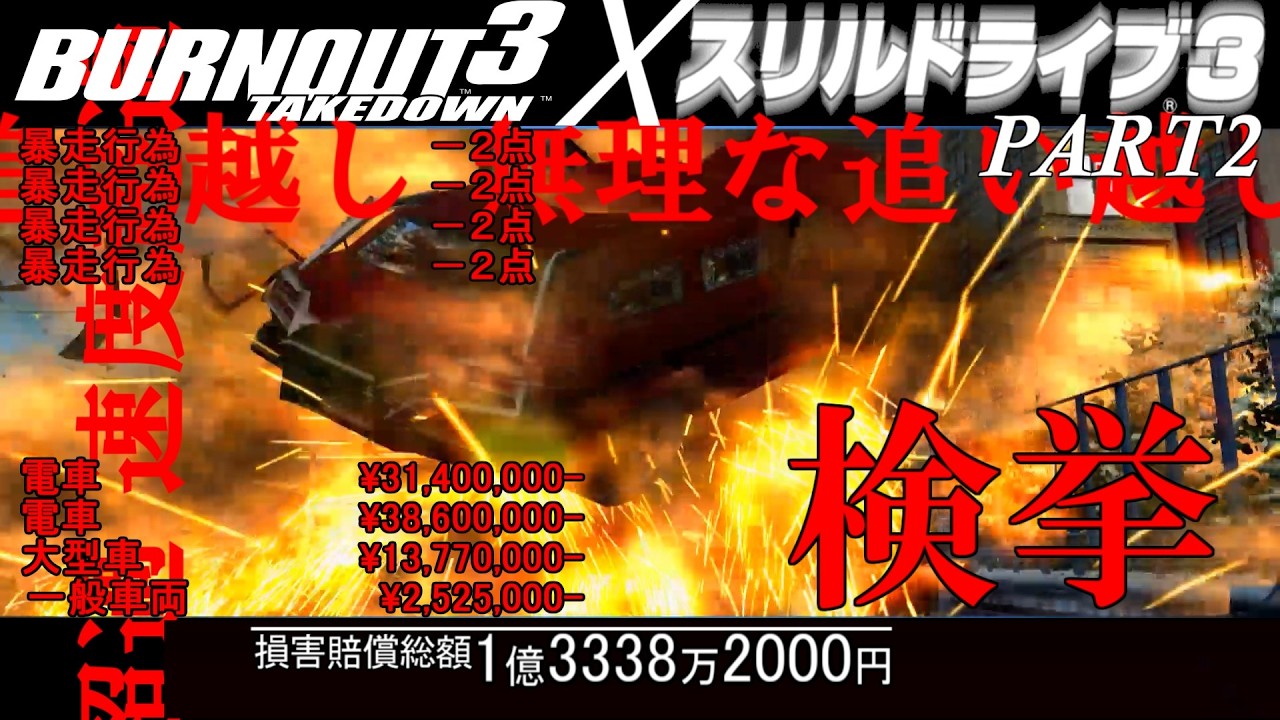 第二回バーンアウト3でスリルドライブ3 Thrill Drive 3 in Burnout 3 Takedown PART2