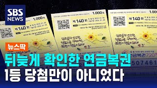 "설마 되겠어" 지갑에 묵혀둔 복권 꺼내 보니…'대박' / SBS / 뉴스딱 screenshot 1
