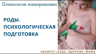 Роды. Психологическая подготовка. Психологический настрой. Что самое важное? Как не бояться?