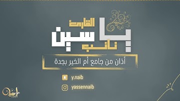 أذان بصوت || القارئ ياسين نائب ||