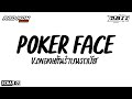 Poker Face - BUSTEC THAIREMIX บัสเทค - ABII REMIX ( #เบสแน่นๆ )