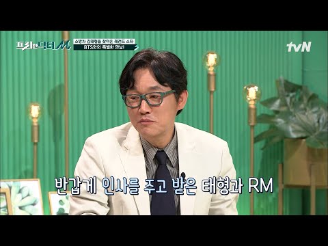 &amp;#39; <strong>BTS</strong> RM과 만난 썰! 엔터테인먼트 대표로서의 일상 공개! #[tvN]프리한닥터M <strong>EP</strong>.65 | tvN 220801 방송