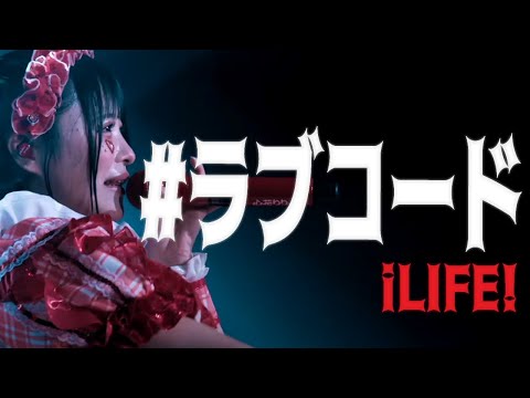 LIVE映像 ラブコード ILiFE 9人新体制 