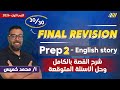 مراجعه انجليزي تانيه اعدادي English Revision Prep 2 مستر محمد خميس 