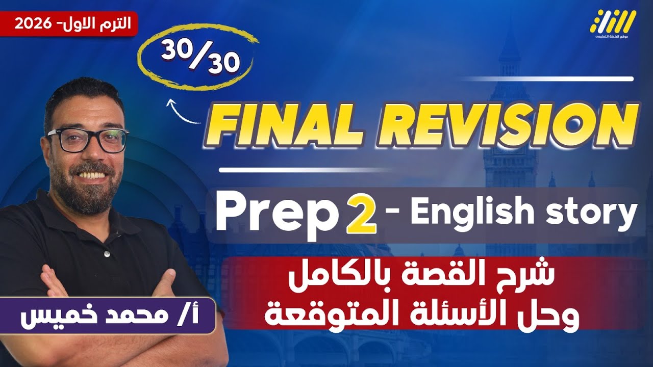 مراجعه انجليزي تانيه اعدادي | english revision prep 2 | مستر محمد خميس