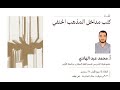 كتب مداخل المذهب الحنفي محمد عبد الهادي كتب مداخل المذهب الحنفي محمد عبد الهادي