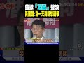 藍綠白協商口角衝突