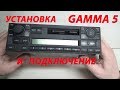 УСТАНОВКА И ПОДКЛЮЧЕНИЕ АВТОМАГНИТОЛЫ GAMMA 5 VW