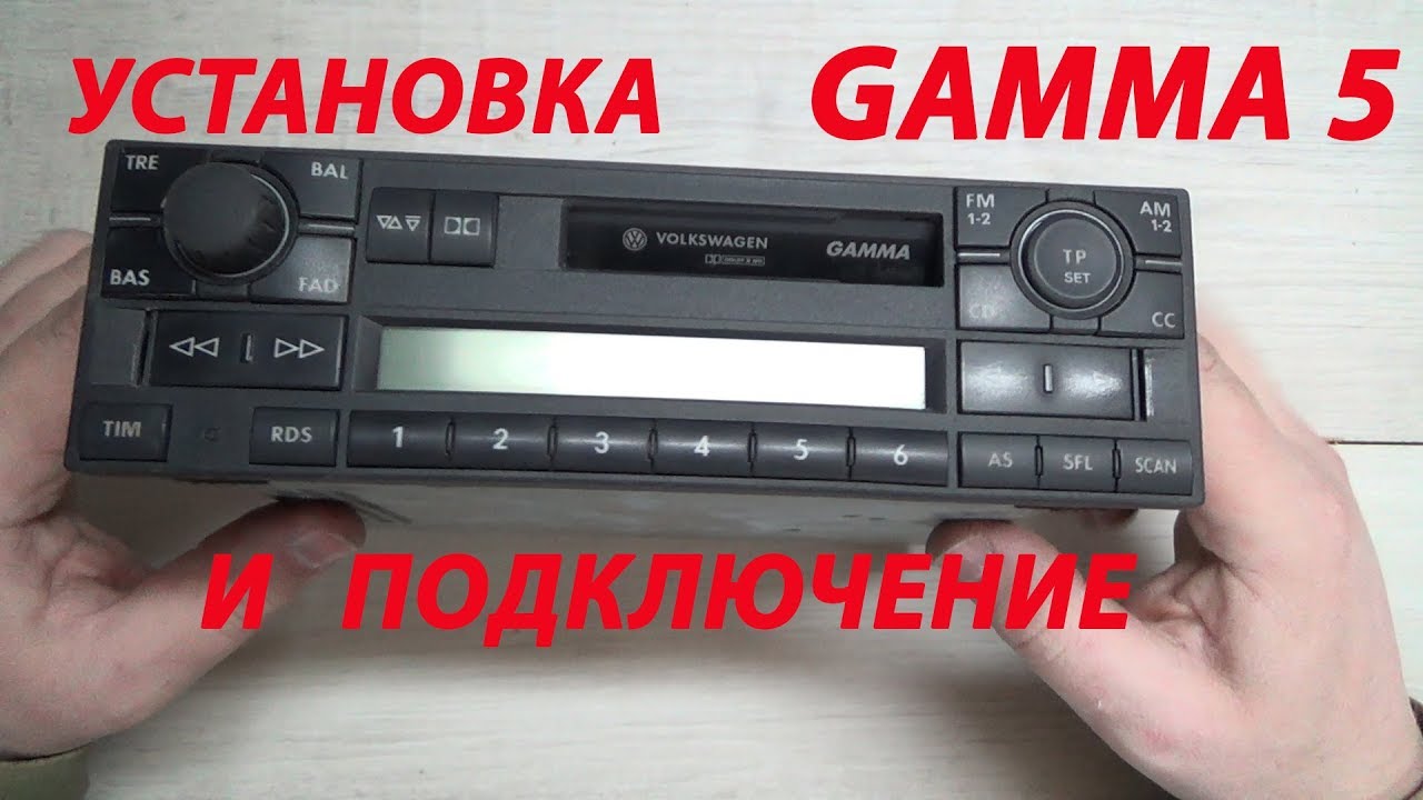 УСТАНОВКА И ПОДКЛЮЧЕНИЕ АВТОМАГНИТОЛЫ GAMMA 5 VW - YouTube