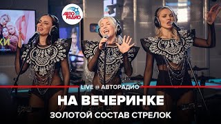 Золотой Состав Стрелок - На Вечеринке (LIVE @ Авторадио)