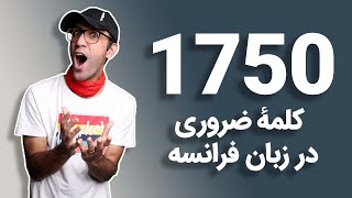 کلمات ضروری در زبان فرانسه