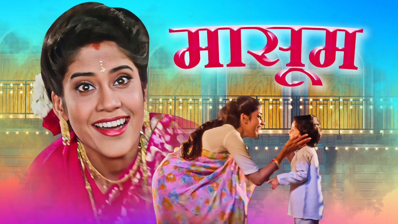 मासूम - Masoom | Ayesha Jhulka | 90s Classic Emotional Family Drama