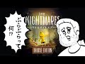 謎のぶらぶらを使いこなせ！【LITTLE NIGHTMARES -リトルナイトメア- 実況プレイ】