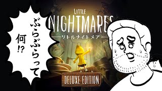 謎のぶらぶらを使いこなせ！【LITTLE NIGHTMARES -リトルナイトメア- 実況プレイ】