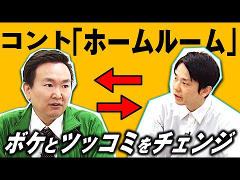 かまいたちネタ コント ホームルーム をボケ ツッコミ入れ替えてやってみました 