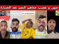 جنون و غضب جماهير النصر بعد الخسارة و طقطقة هلالية اهلاوية النصر خسر من القادسية طار الدوري 