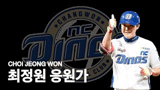 NC 다이노스 최정원 응원가